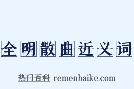 全明散曲近义词是什么意思的图片